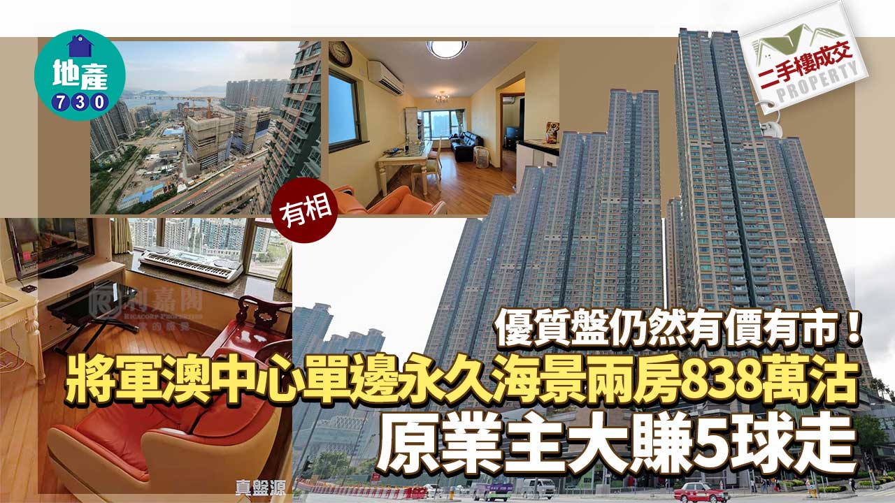 二手樓成交｜(有相)將軍澳中心單邊永久海景兩房838萬沽 原業主大賺5球走