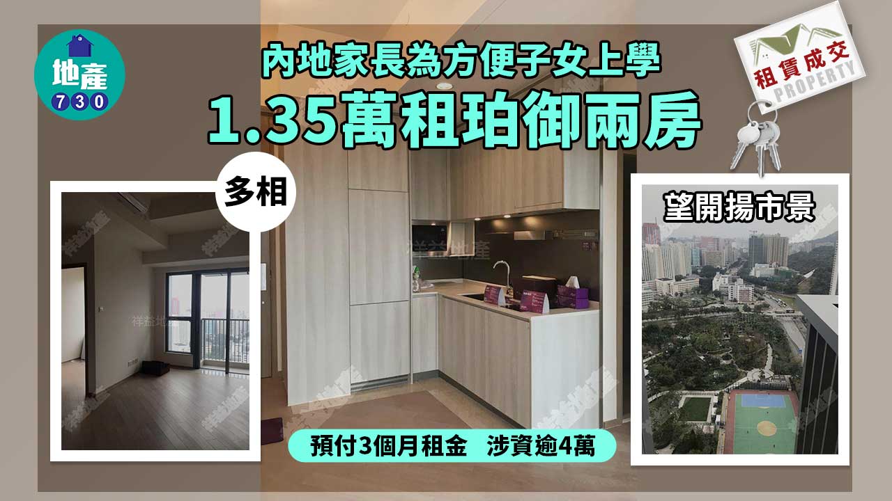 二手樓租賃成交｜(多相)內地家長1.35萬租珀御兩房 預付3個月租涉資逾4萬