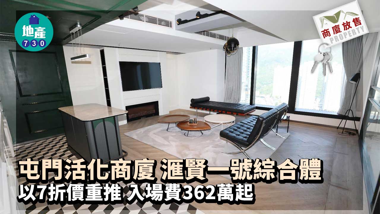 商廈重售｜屯門滙賢一號活化商廈以7折價重推 入場費362萬起