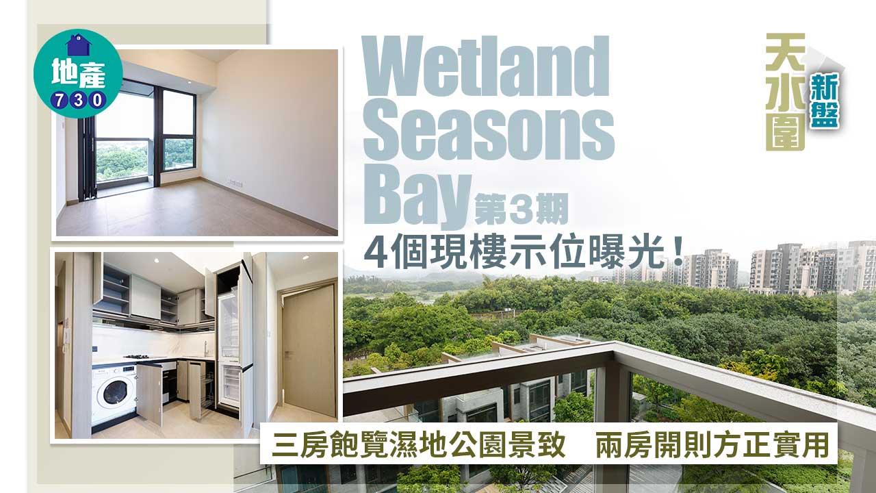 天水圍新盤｜Wetland Seasons Bay第3期4個現樓示位曝光 三房飽覽濕地公園景致