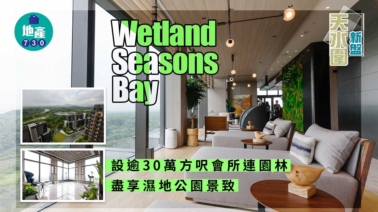 天水圍新盤｜Wetland Seasons Bay設逾30萬方呎會所連園林 盡享濕地公園景致