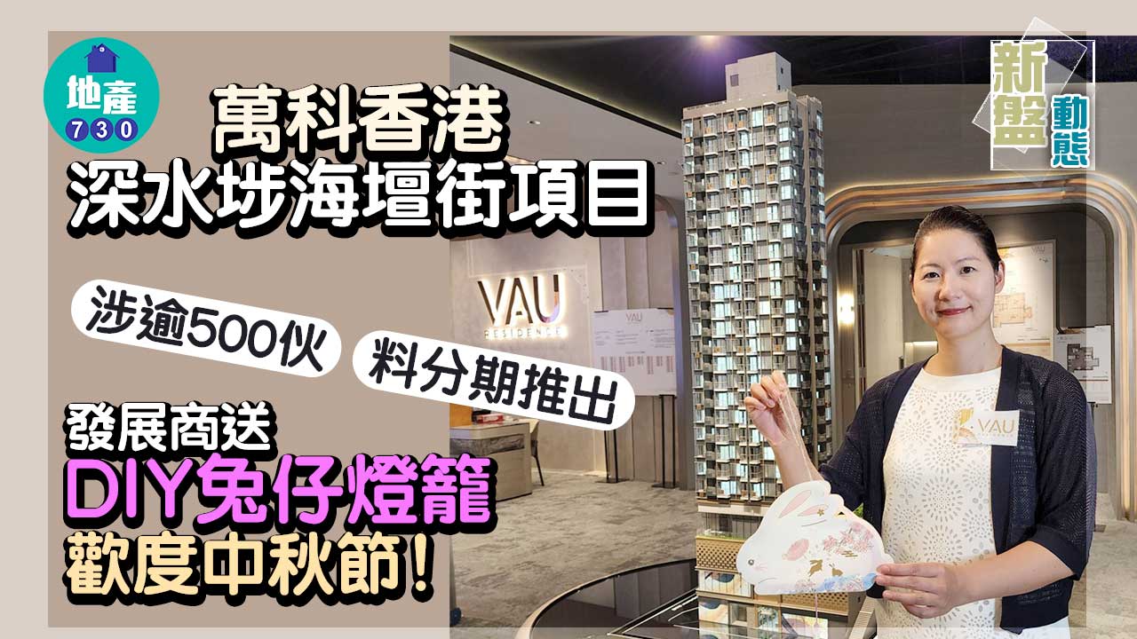 新盤動態｜萬科香港深水埗海壇街項目 涉逾500伙 料分期推出