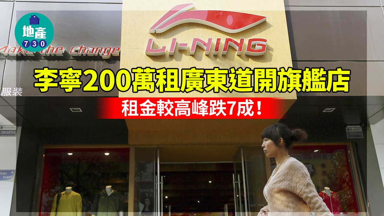 李寧200萬租廣東道開旗艦店　租金較高峰跌7成