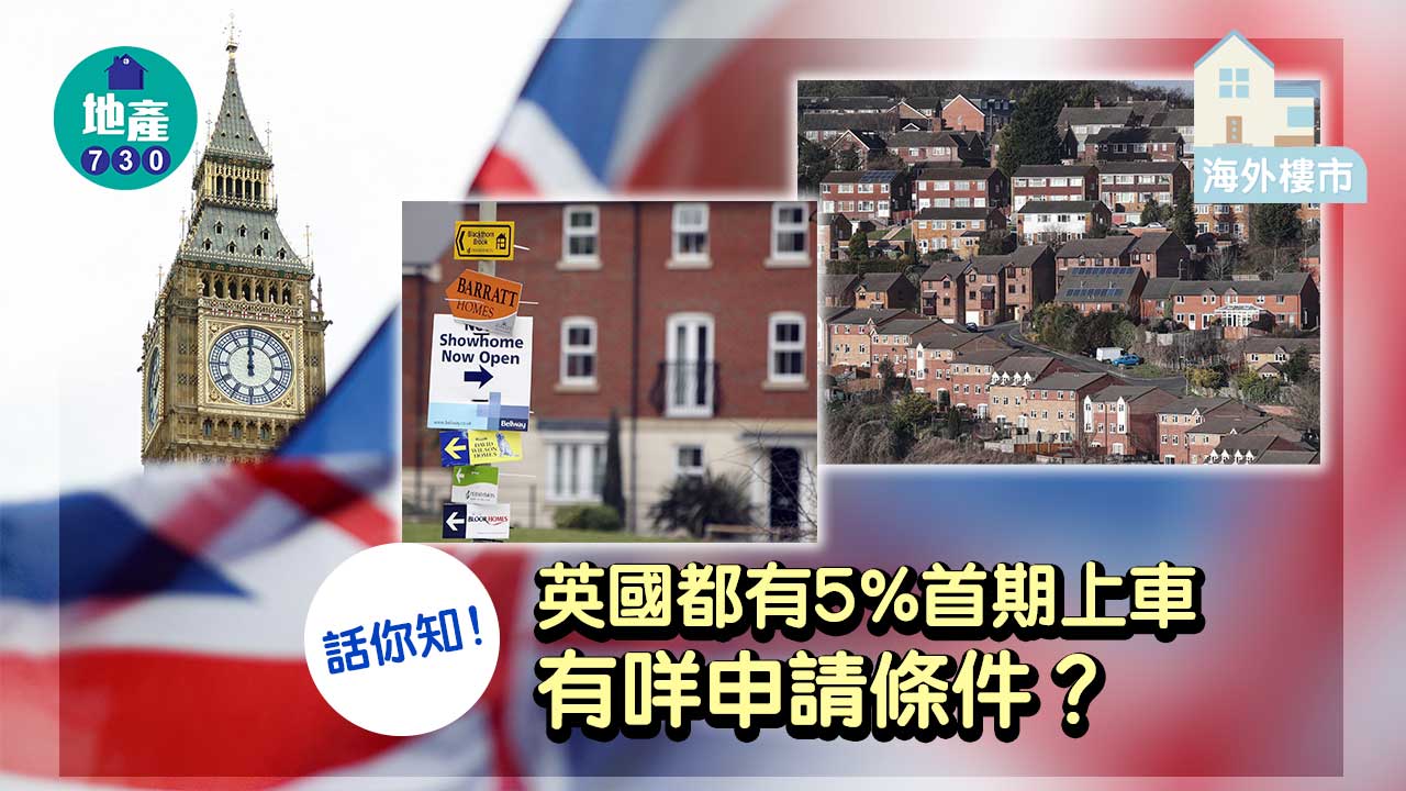海外樓市｜話你知！英國都有5%首期上車 有咩申請條件？