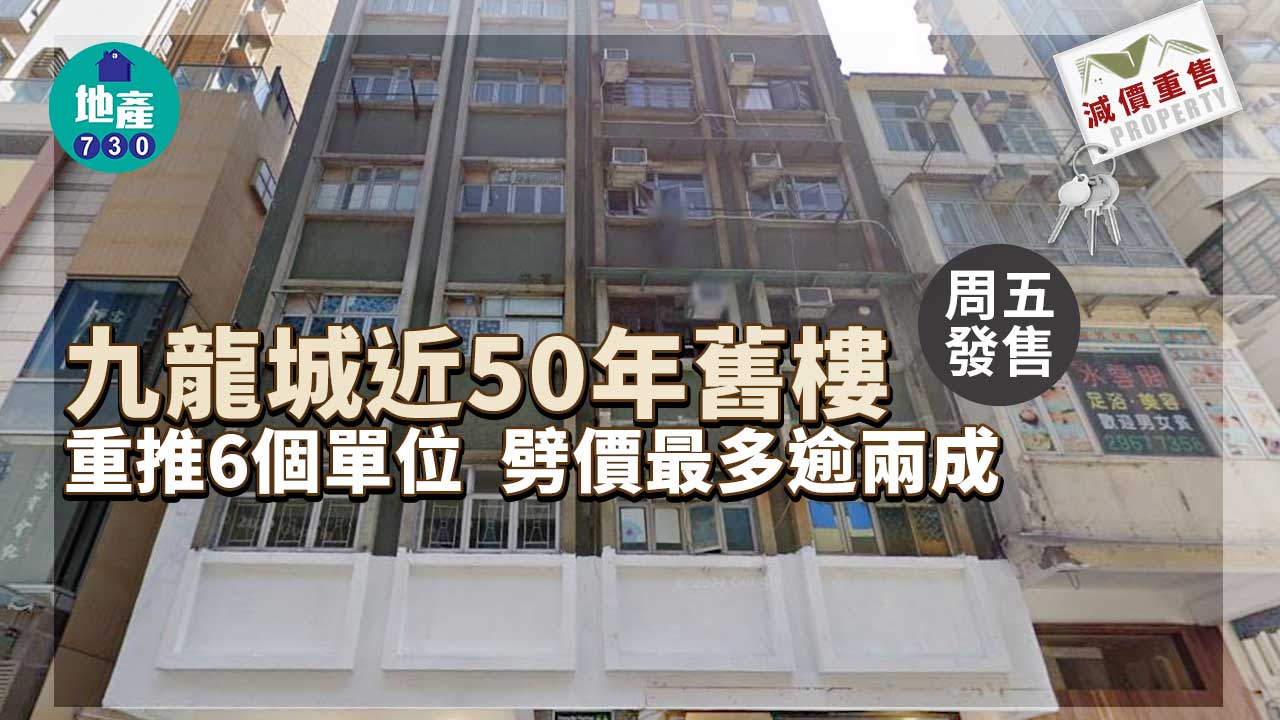 減價重售｜九龍城近50年舊樓劈價最多逾兩成重推6伙 周五發售