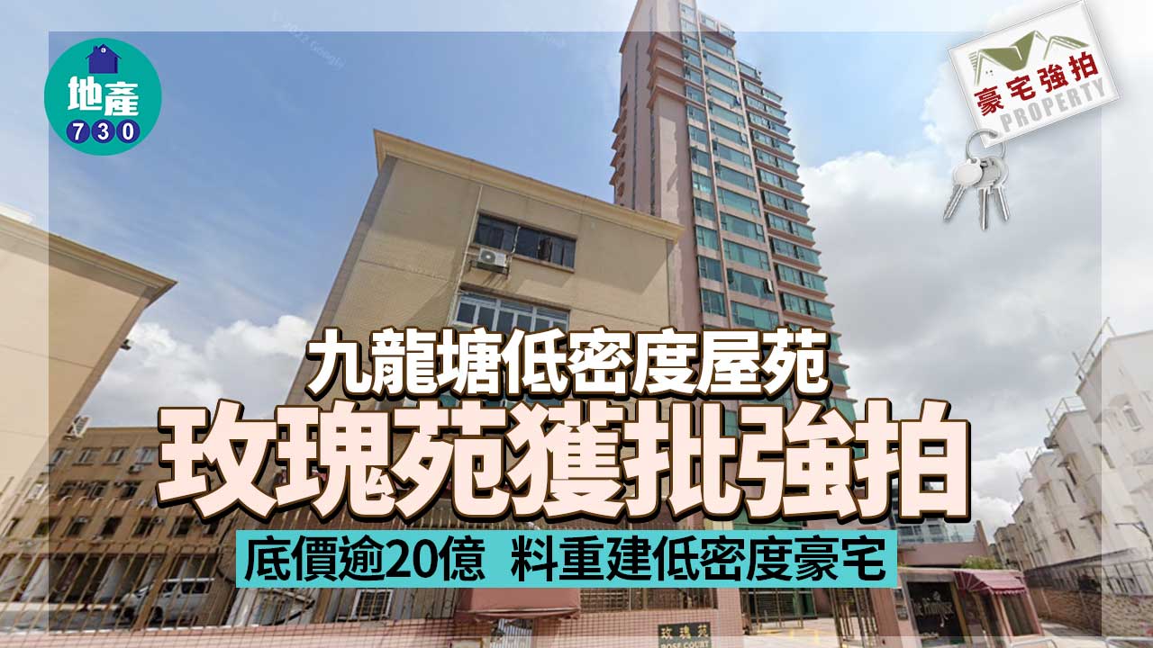豪宅強拍｜九龍塘低密度屋苑玫瑰苑獲批強拍 底價逾20億