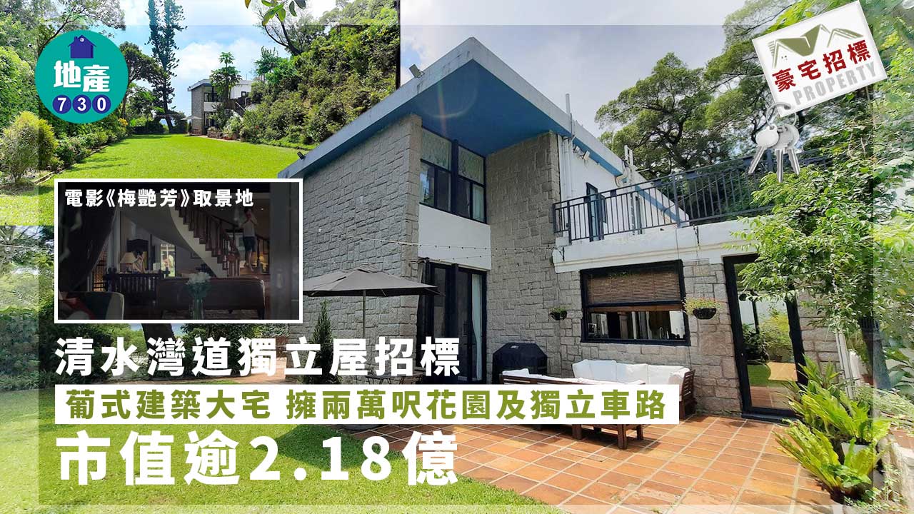 豪宅招標｜電影《梅艷芳》取景地 清水灣道獨立屋標售 市值逾2.18億