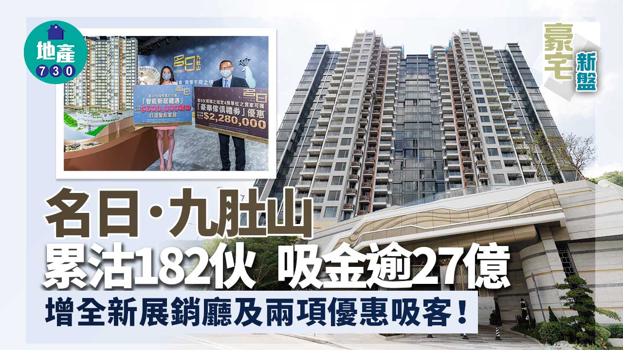 豪宅新盤｜沙田名日．九肚山累沽182伙 新增展銷廳及兩項優惠吸客