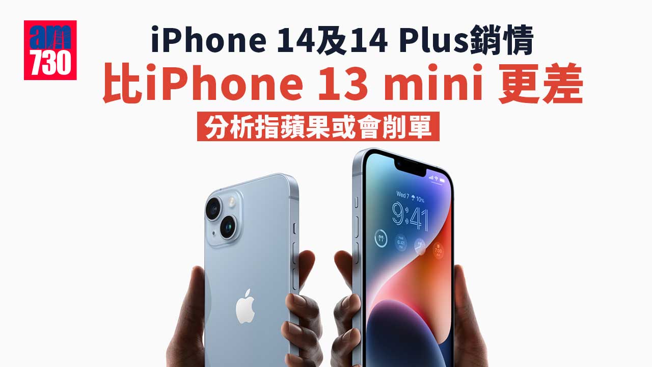 iPhone 14及14 Plus銷情差或要削單 14 Pro Max最暢銷