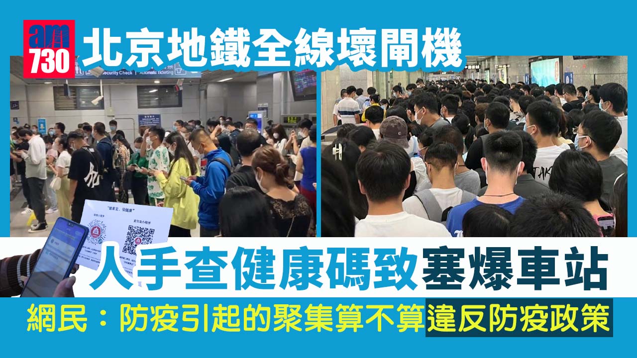 北京地鐵全線壞閘機 改人手檢查健康碼 上班族塞爆各車站