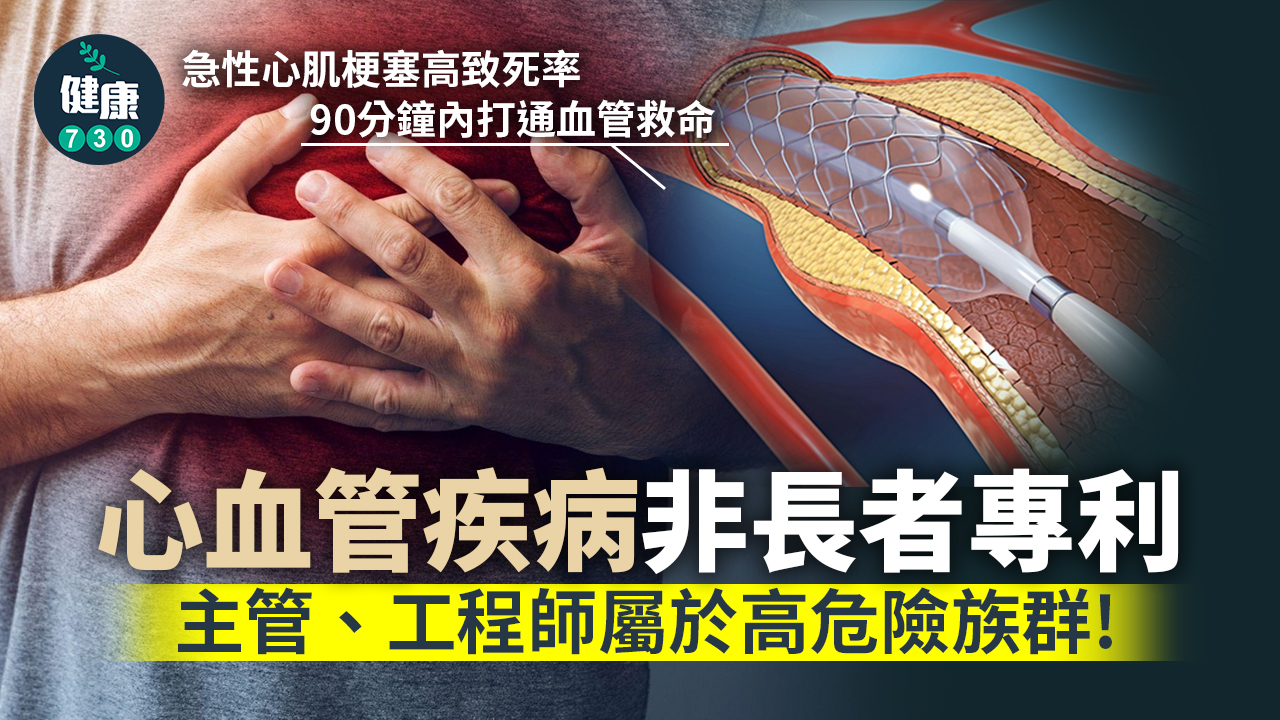 心肌梗塞 把握關鍵90分鐘 中年男執返條命