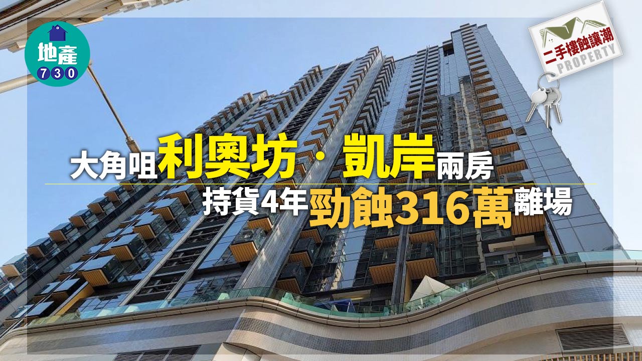 二手樓蝕讓潮｜大角咀利奧坊‧凱岸中層兩房 4年跌價逾300萬