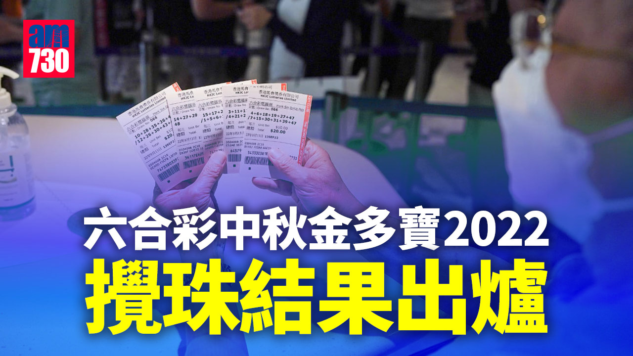 六合彩中秋金多寶2022｜有機會一注獨中頭獎達8000萬 攪珠結果出爐