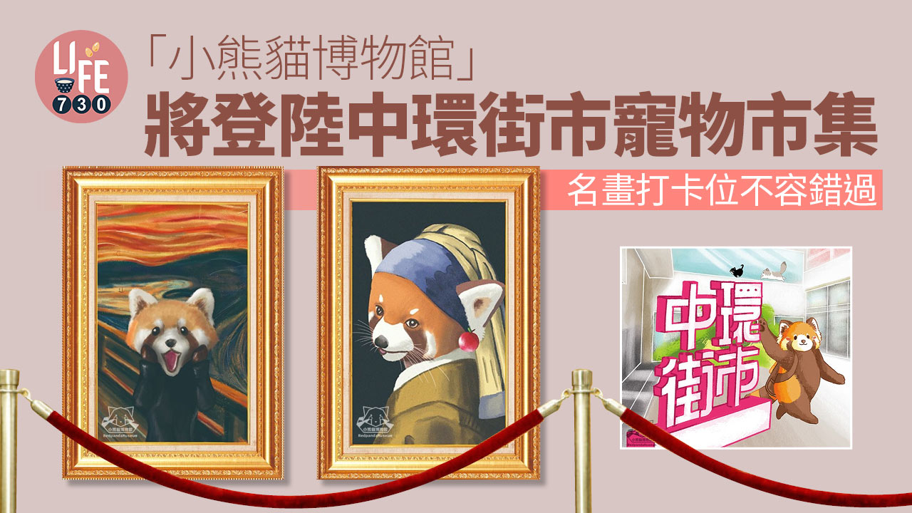 文青注意！「小熊貓博物館」將登陸中環街市寵物市集 名畫打卡位不容錯過