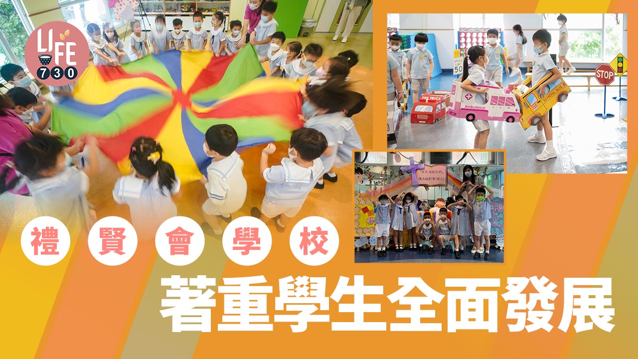 香港學校│禮賢會學校 著重學生全面發展