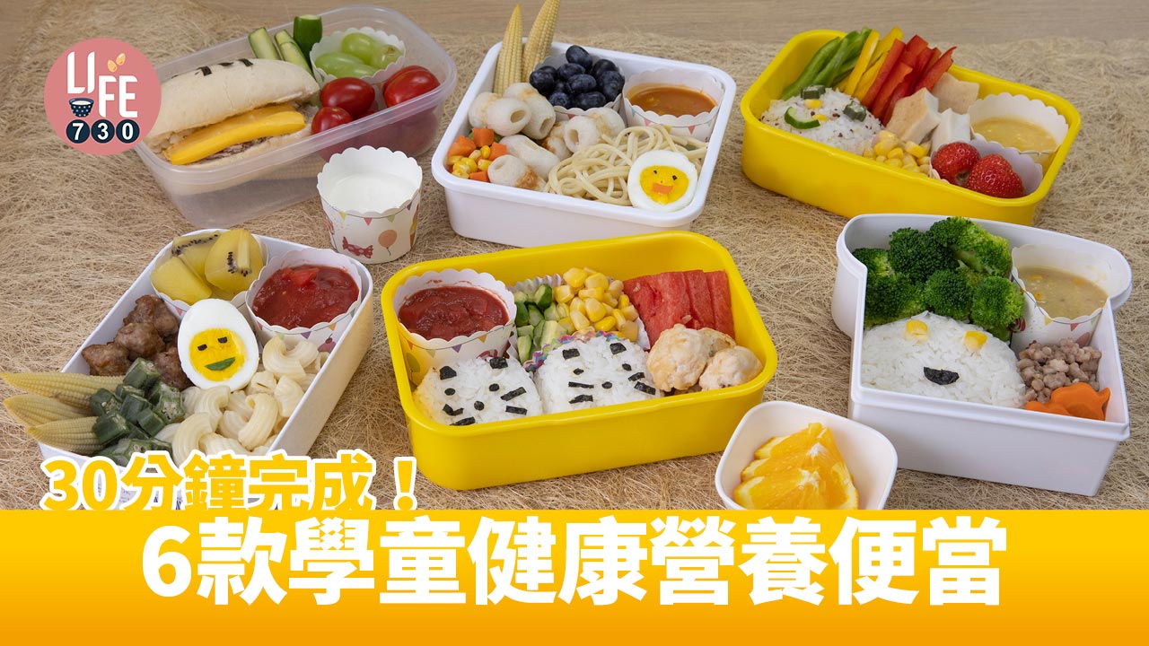 30分鐘完成！6款學童健康營養便當