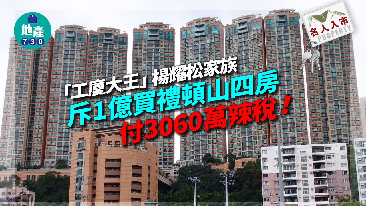付3060萬辣稅入市！「工廈大王」楊耀松家族斥1億買禮頓山四房 