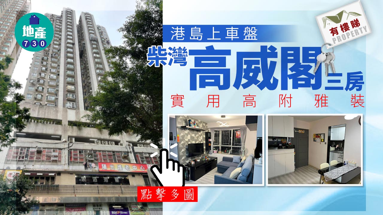 有樓睇｜(多相)港島上車盤 柴灣高威閣三房 實用高附雅裝
