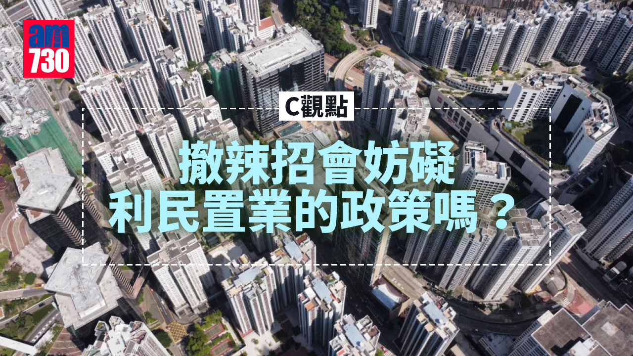 撤辣招會妨礙利民置業的政策嗎？