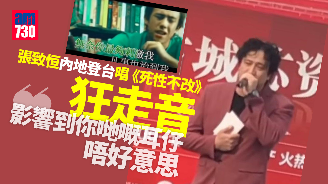 張致恒唱《死性不改》狂走音 自己都頂唔順︰我係沒實力的歌手