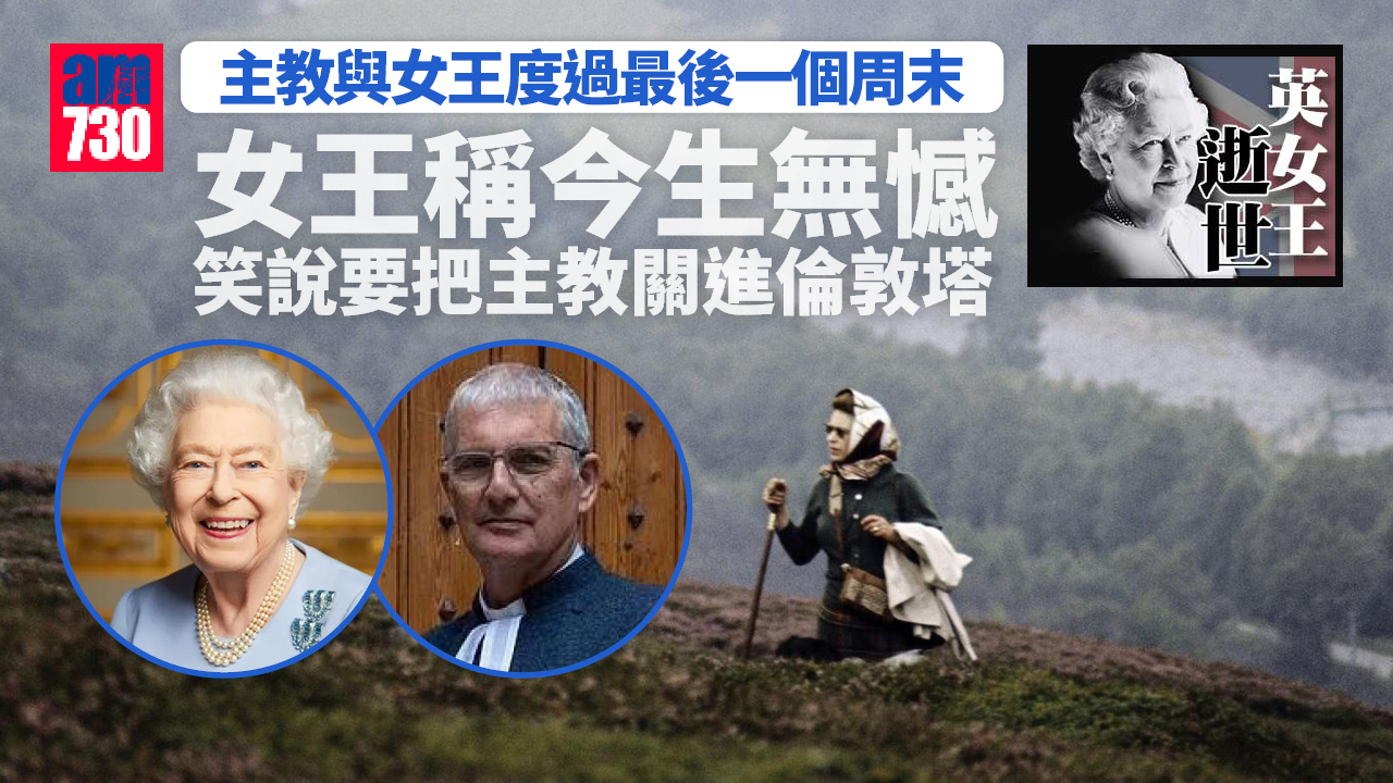 英女王逝世｜主教與女王歡度最後周末 女王稱今生無憾 又笑說要把主教關進倫敦塔