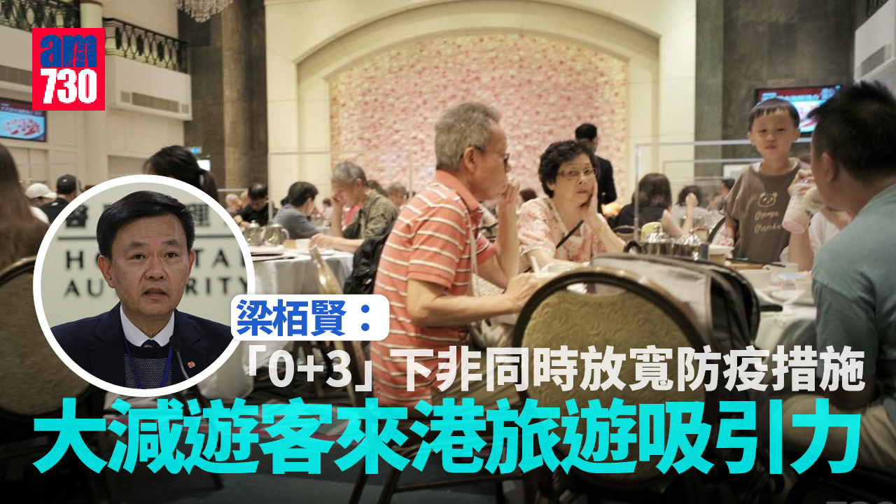 0+3｜梁栢賢批不同時放寬本地防疫措施　對訪港旅客吸引力大減