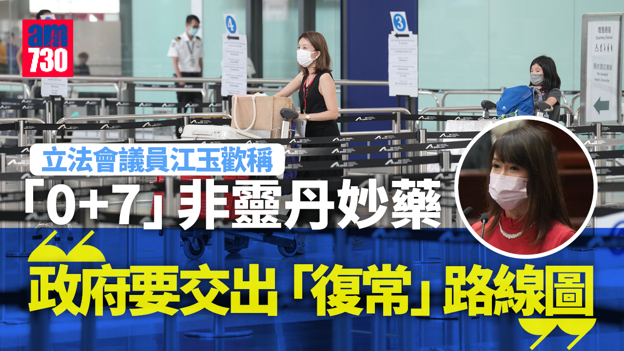 3+4酒店隔離｜江玉歡稱「0+7」非靈丹妙藥　批專家如外星人「不知民間疾苦」