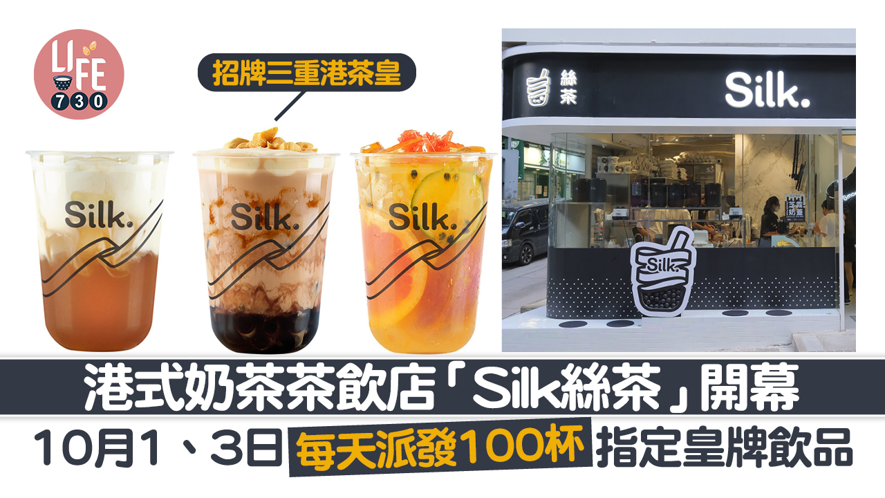 港式奶茶茶飲店「Silk絲茶」開幕