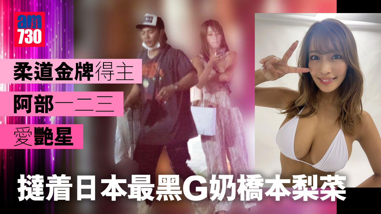 柔道金牌得主阿部一二三愛艷星 撻着日本最黑G奶橋本梨菜