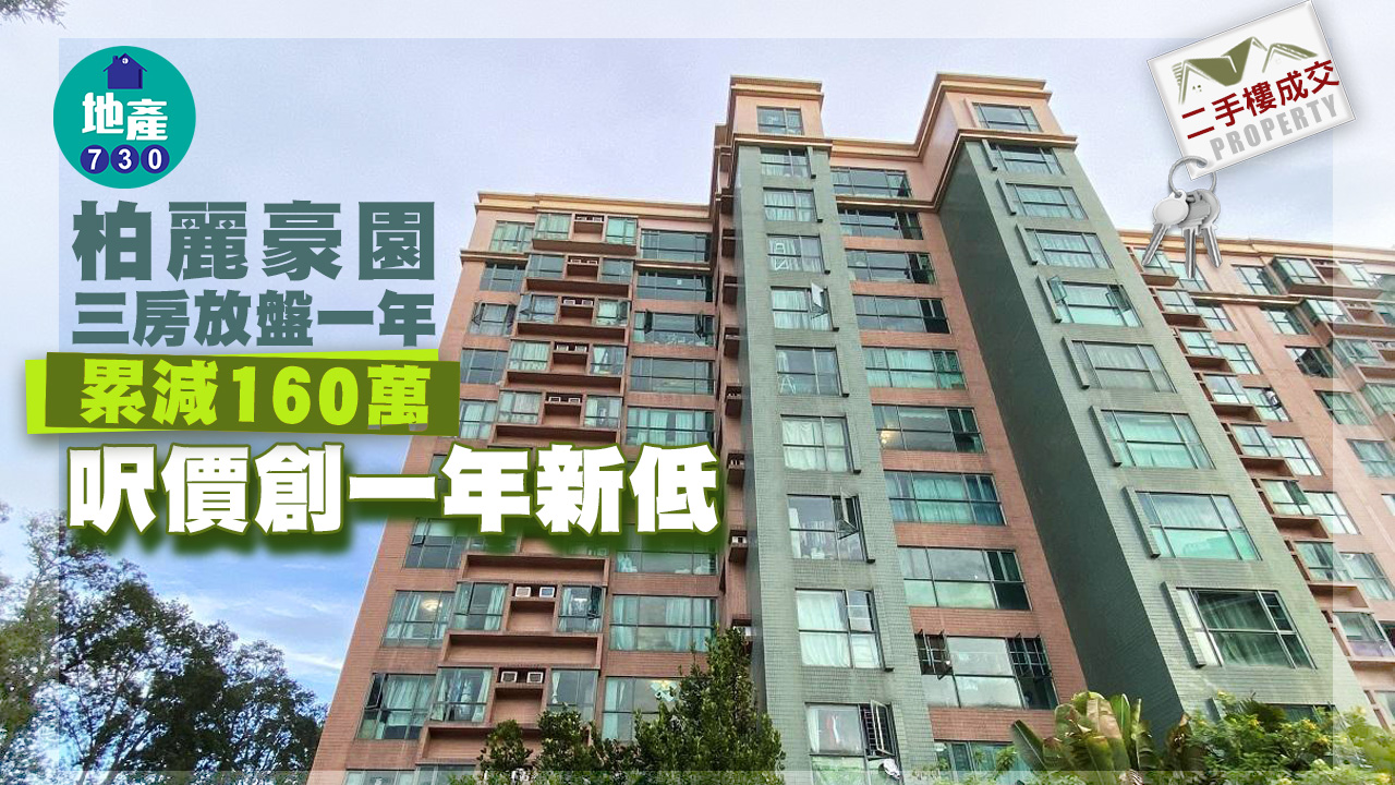 二手樓成交｜柏麗豪園三房放盤一年累減160萬 呎價創一年新低