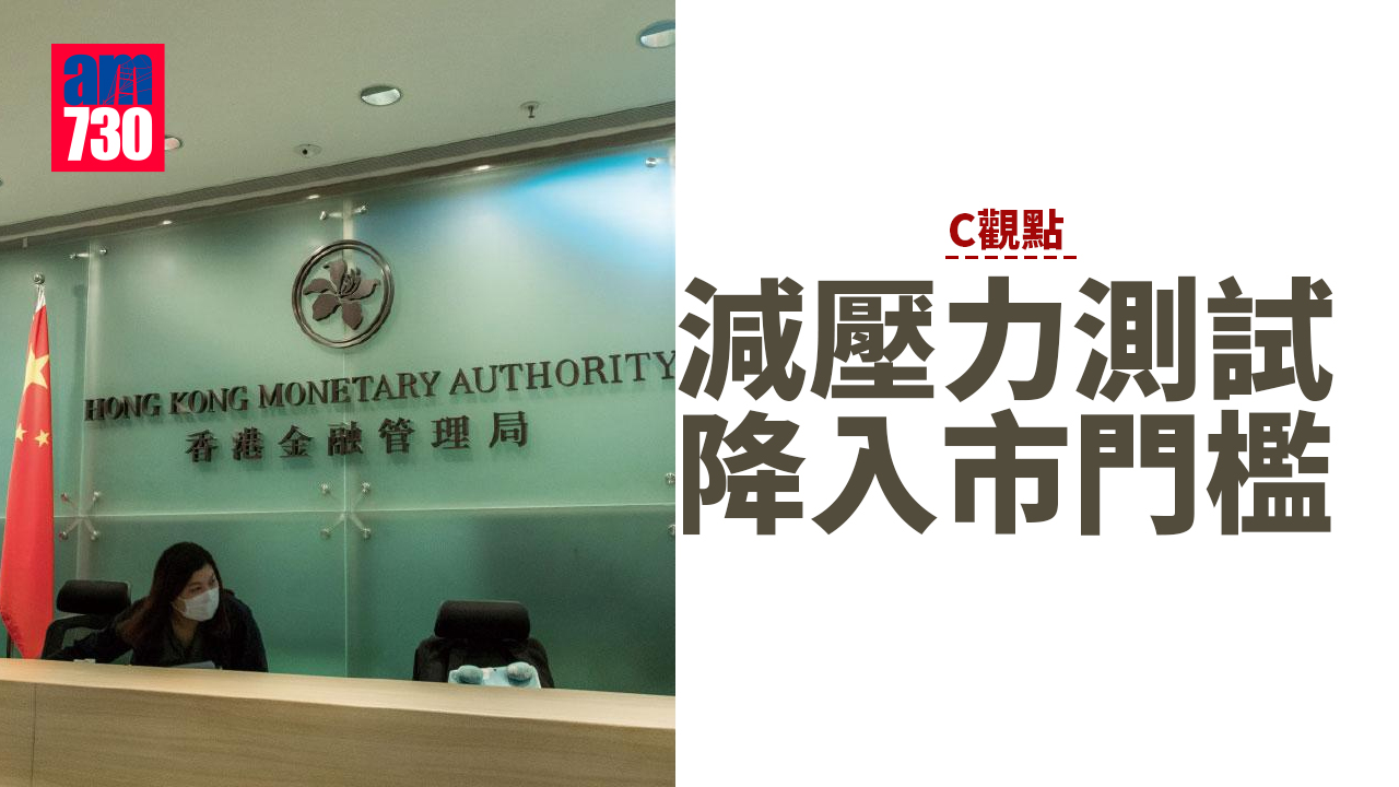 減壓力測試 降入市門檻