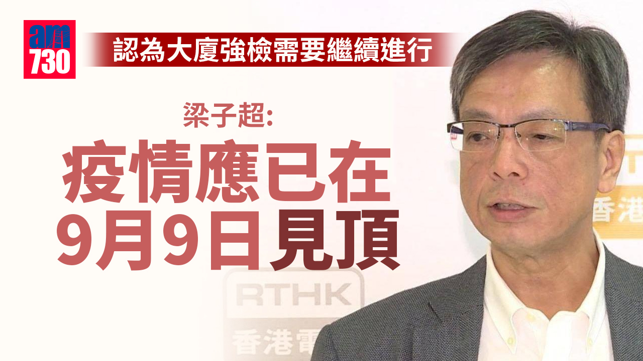 疫情｜梁子超：變種病毒傳播減慢 料疫情已見頂