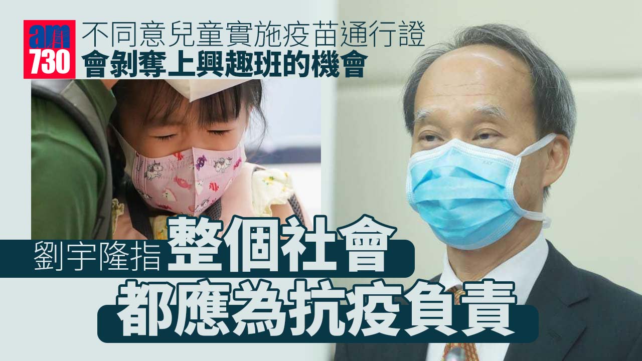 疫苗接種｜劉宇隆：幼兒打針需與疫症賽跑 家長不要再等復必泰「BB版」