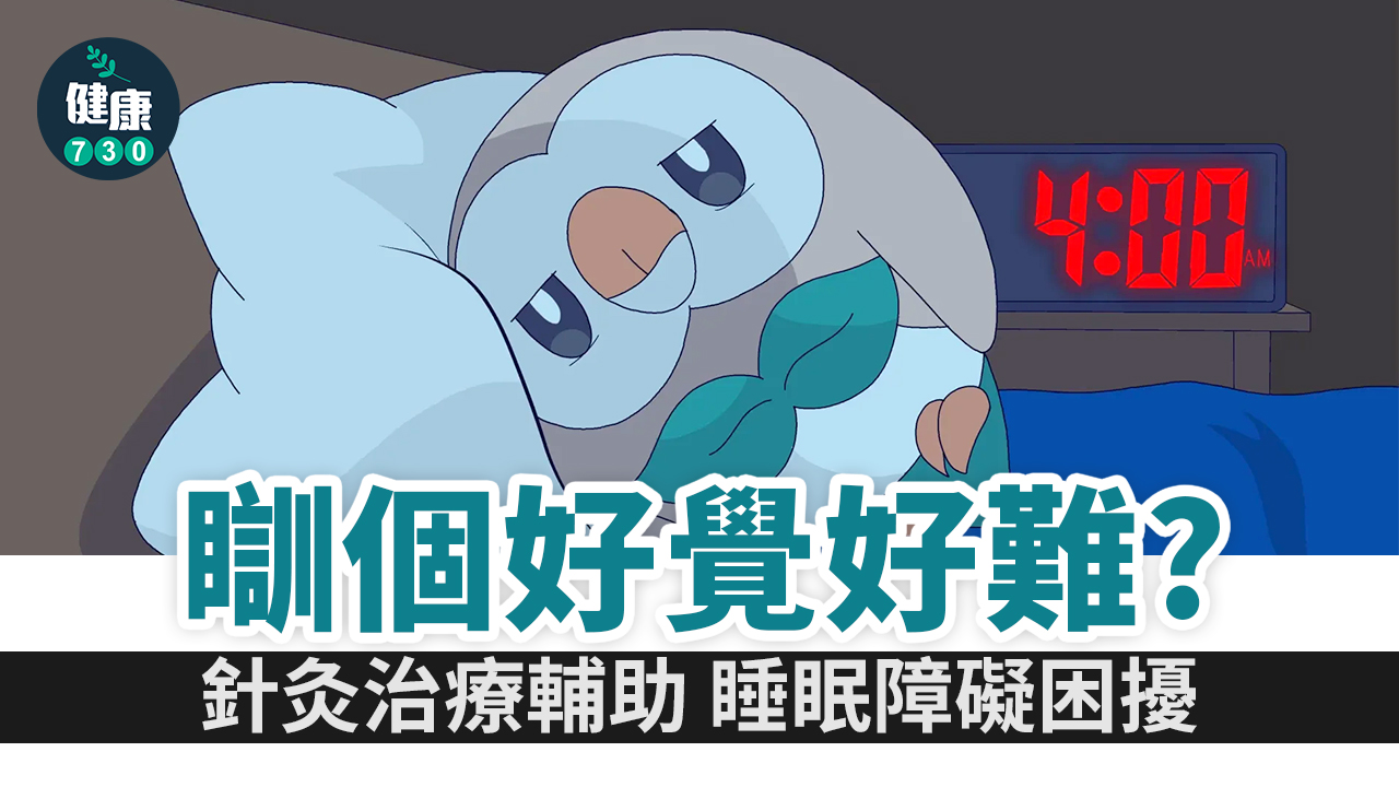 睡個好覺好難？中醫治療失眠有解