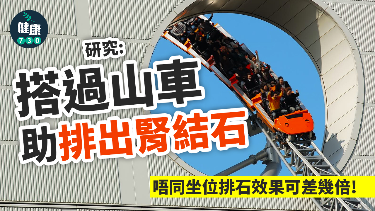 研究：搭過山車助排出腎結石