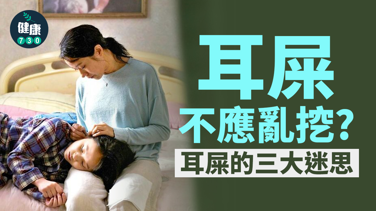 耳屎要定期撩？關於耳屎的三大迷思