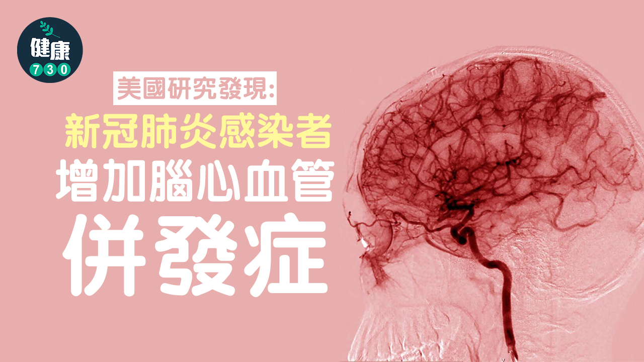 胸悶、心悸、昏厥 新冠肺炎感染後之心血管症候群