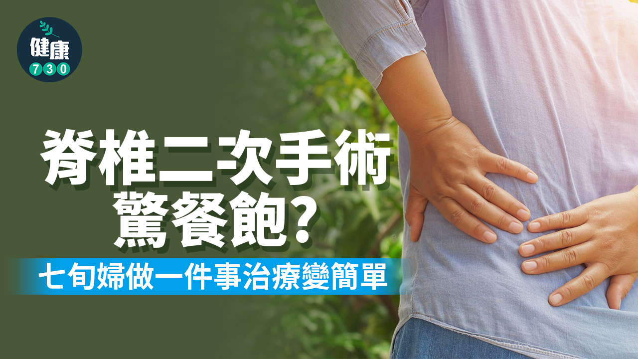 脊椎二次手術驚餐飽？七旬婦做一件事治療變簡單
