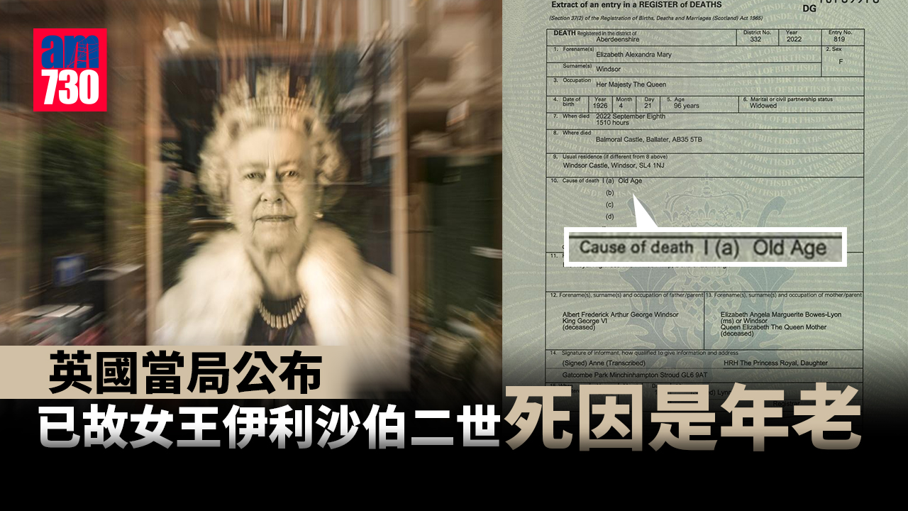 英國當局公布已故女王伊利沙伯二世死因是年老