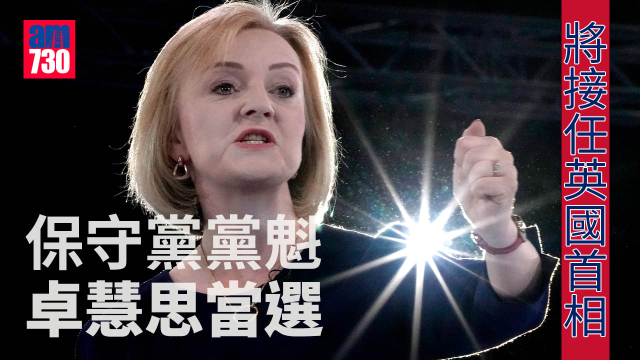 英國首相｜卓慧思當選保守黨黨魁 將接任英國首相