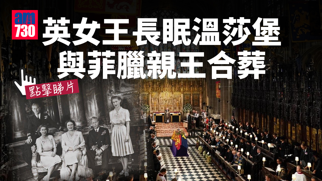 英女王國葬｜英女王長眠溫莎堡　與菲臘親王合葬(有片)