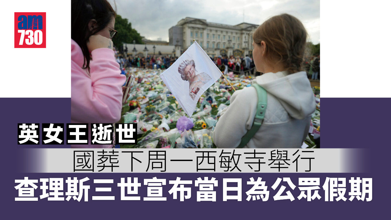 英女王逝世｜國葬下周一西敏寺舉行 靈柩移送西敏宮供公眾瞻仰