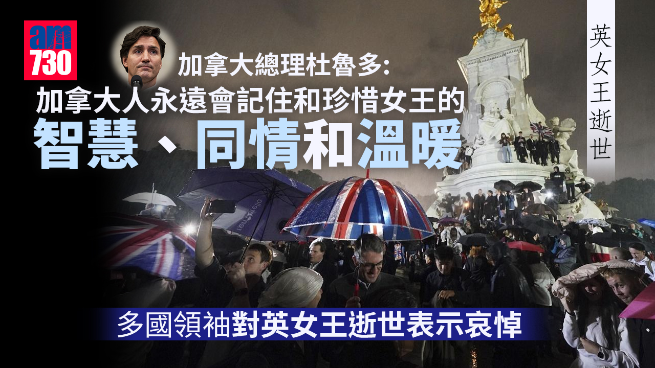 英女王逝世｜大批民眾白金漢宮外悼念　多國及機構領袖致哀(有片) 