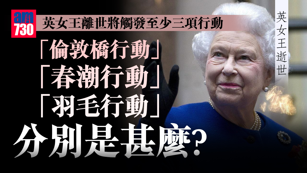 英女王逝世｜觸發「倫敦橋行動」　同步啟動「春潮行動」又是甚麼？
