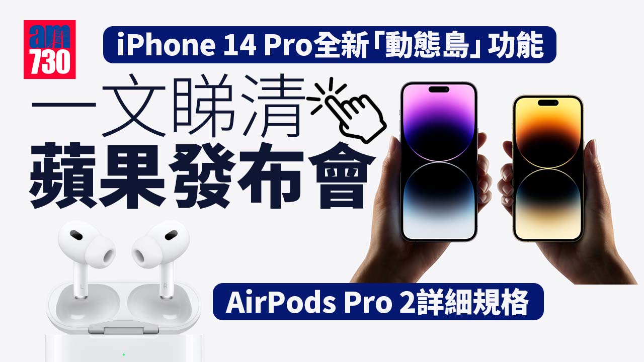 蘋果發布會｜iPhone 14 Pro棄M字額　AirPods Pro 2現身(有片)