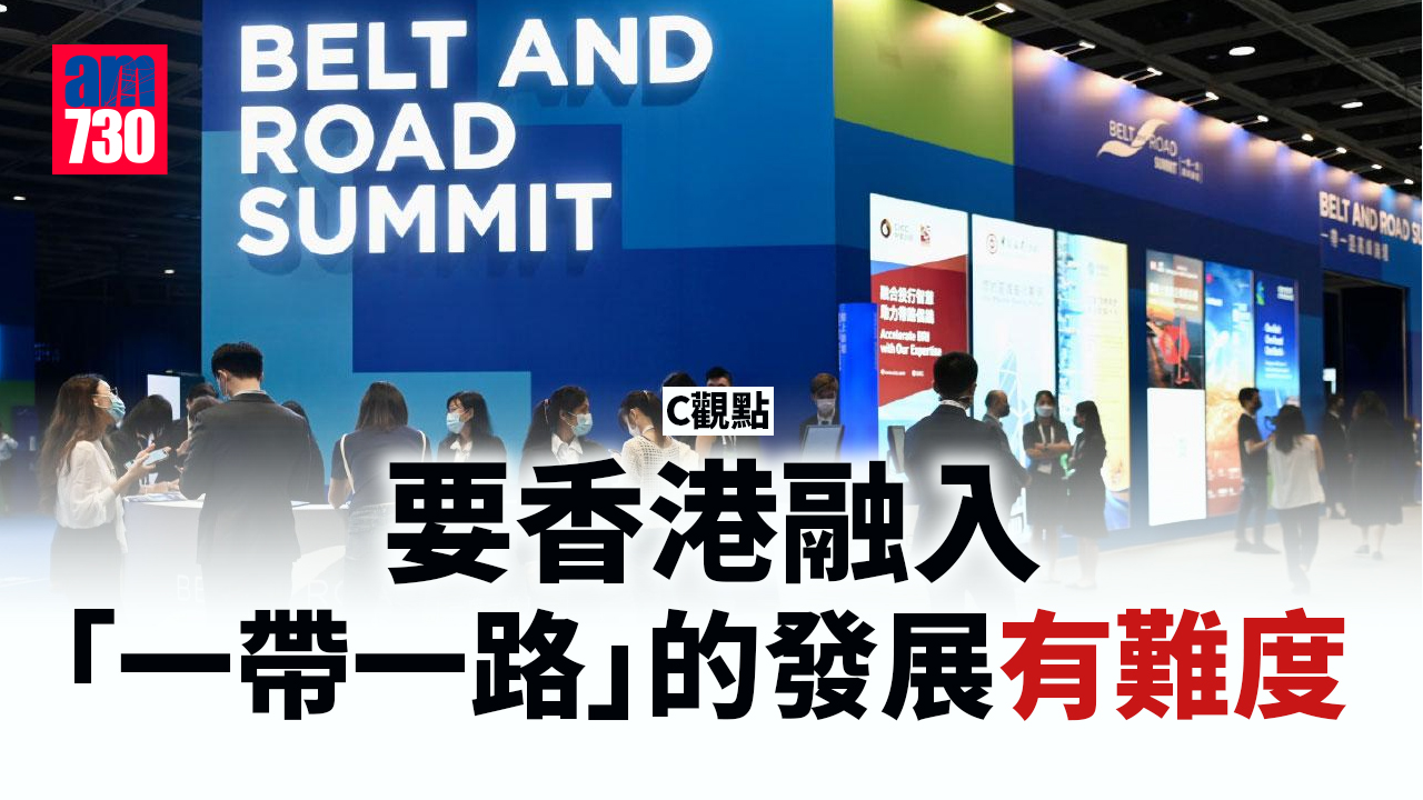 要香港融入「一帶一路」的發展有難度