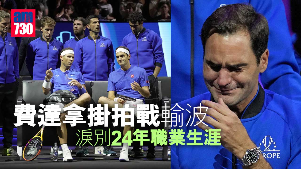 費達拿掛拍戰輸波-淚別完結24年職業生涯