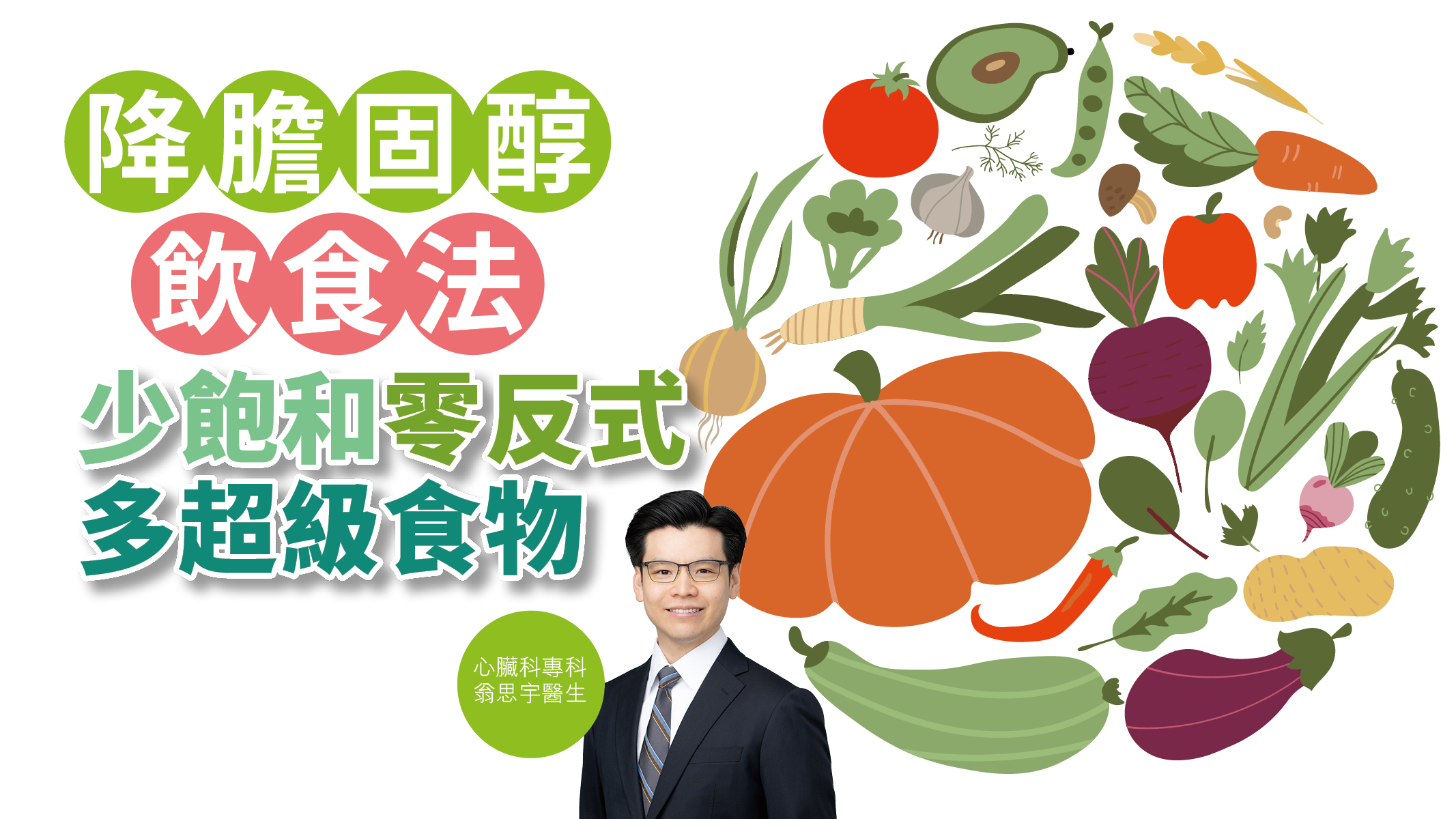 【健康解碼】降膽固醇飲食法 少飽和零反式 多超級食物