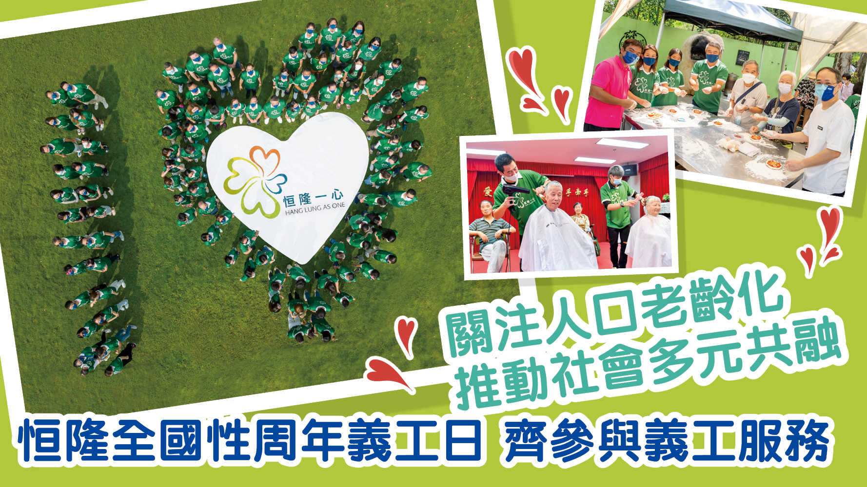 恒隆全國性周年義工日 