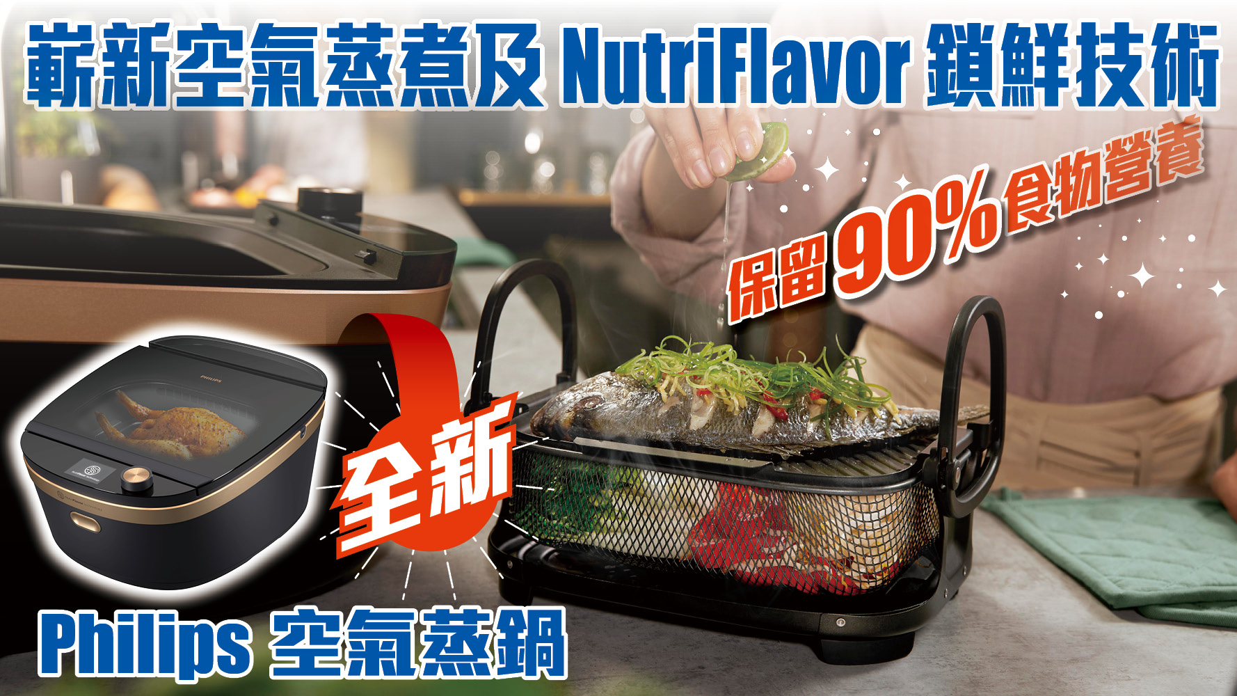全新Philips空氣蒸鍋 嶄新空氣蒸煮及NutriFlavor鎖鮮技術 保留90%食物營養